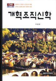 개혁조직신학(CNB 519)(양장본 HardCover)