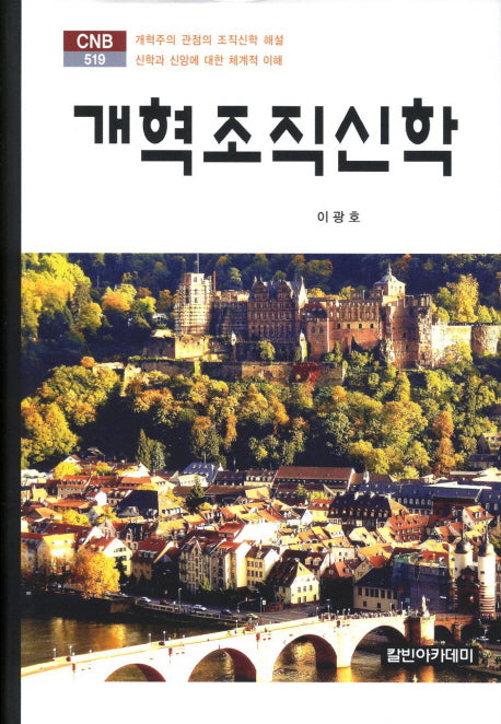 개혁조직신학(CNB 519)(양장본 HardCover)