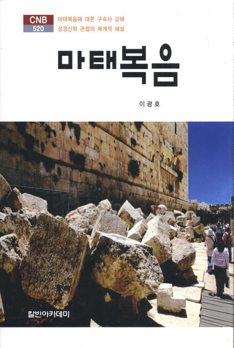 마태복음(CNB 520)(양장본 HardCover)
