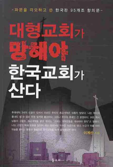 대형교회가 망해야 한국교회가 산다