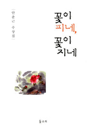 꽃이 피네 꽃이 지네