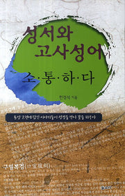 성서와 고사성어가 소통하다