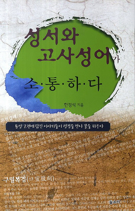 성서와 고사성어가 소통하다