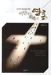 이단에서 회복된 영혼
