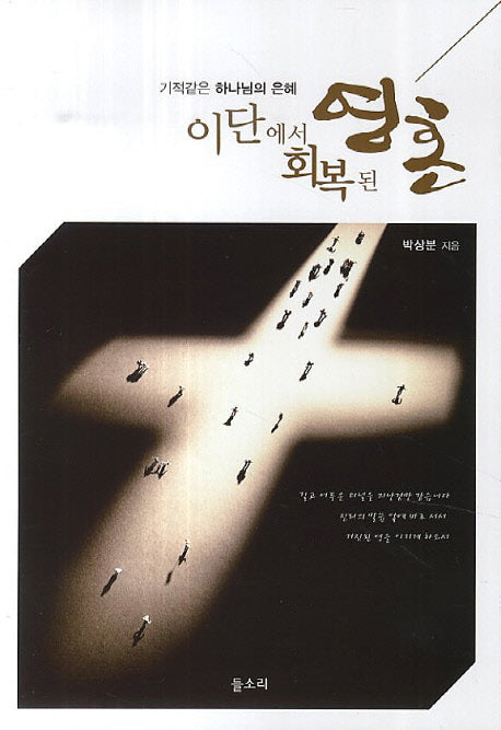 이단에서 회복된 영혼