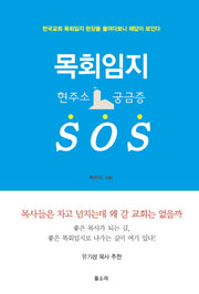 목회임지 SOS(양장본 HardCover)