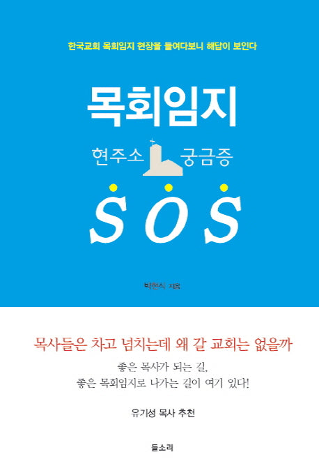 목회임지 SOS(양장본 HardCover)