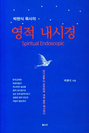 영적 내시경(박현식 목사의)