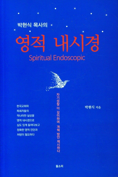 영적 내시경(박현식 목사의)