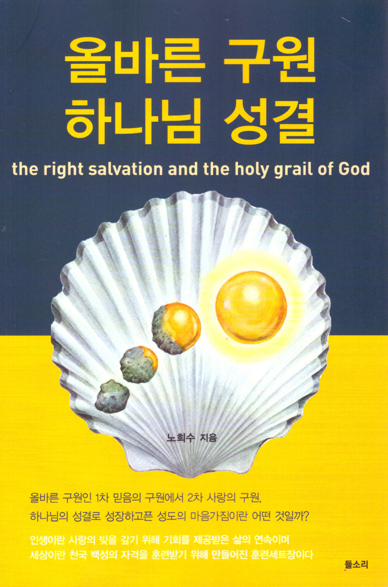 올바른 구원 하나님 성결