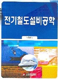 전기철도설비공학