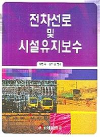전차선로 및 시설유지보수