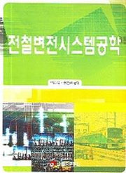 전철변전시스템공학
