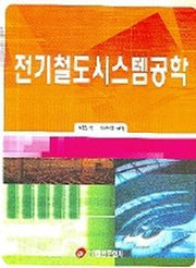 전기철도시스템공학