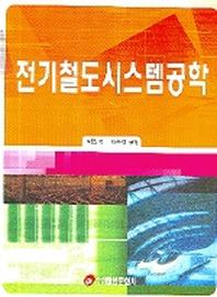 전기철도시스템공학