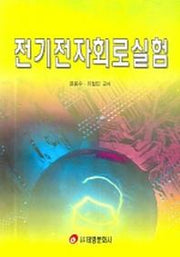 전기전자회로실험