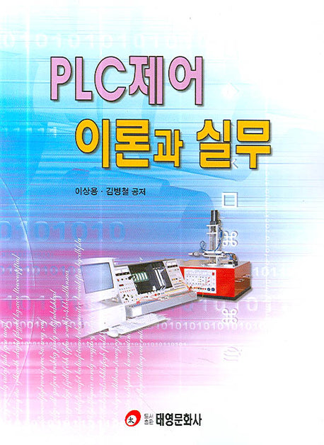 PLC제어 이론과 실무
