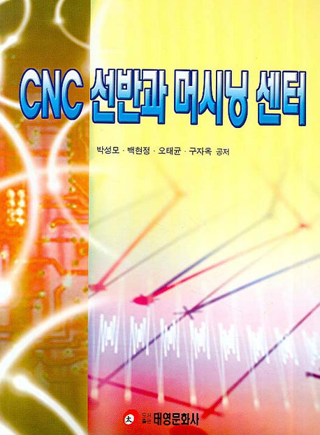 CNC 선반과 머시닝 센터