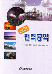 전력공학(신편)