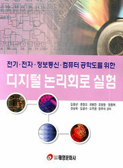 디지털 논리회로 실험(전기 전자 정보통신 컴퓨터 공학도를 위한)