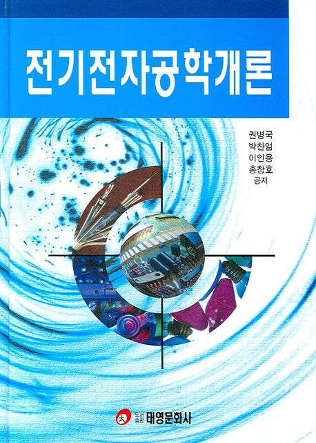 전기전자공학개론