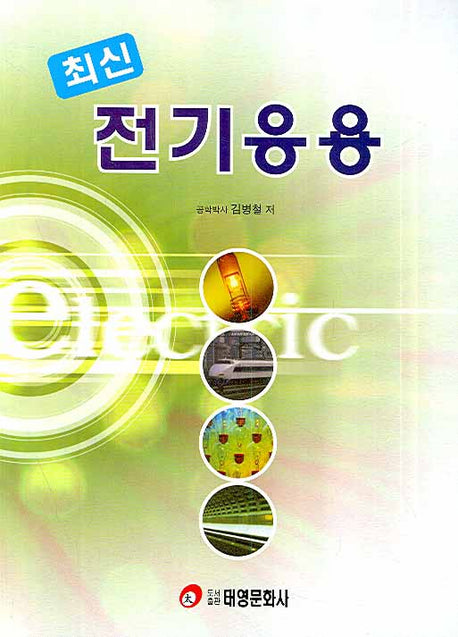 전기응용(최신)