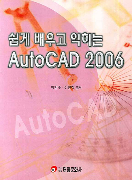AUTOCAD 2006(쉽게 배우고 익히는)
