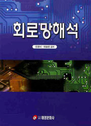 회로망해석(개정판)