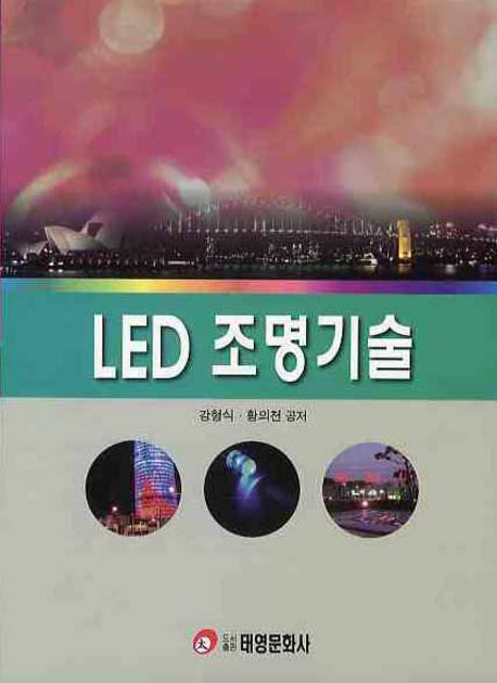 LED 조명기술