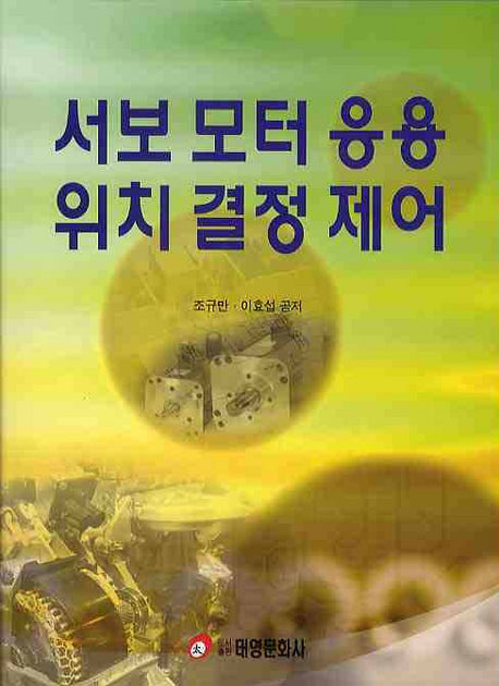 서보 모터 응용 위치 결정 제어