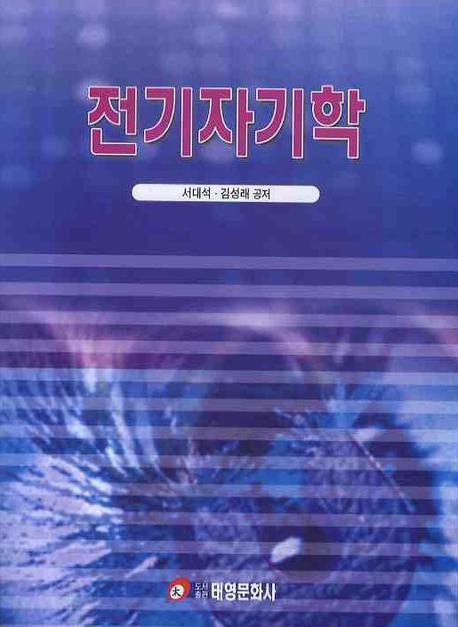 전기자기학
