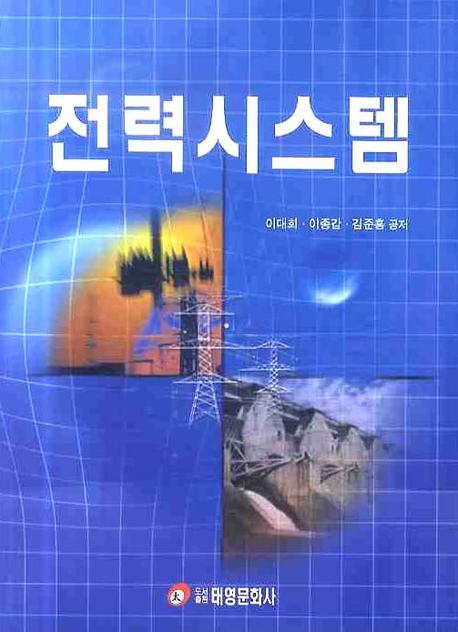 전력시스템
