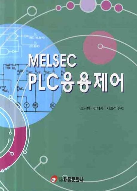 MELSEC PLC 응용제어