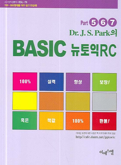 Basic 뉴토익 RC (Part 5ㆍ6ㆍ7)(Dr.J.S Park의)(ESL 76)