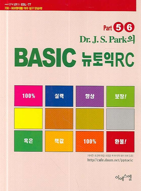 Basic 뉴토익 RC (Part 5ㆍ6)(Dr.J.S Park의)(ESL 77)