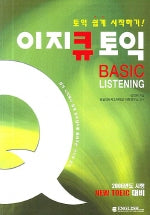 이지큐 토익 Basic LISTENING(토익 쉽게 시작하기!)(TAPE4개포함)