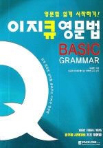 이지큐 영문법 Basic GRAMMAR