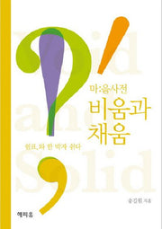 비움과 채움 2: 쉼표와 한 박자 쉬다(마음사전)