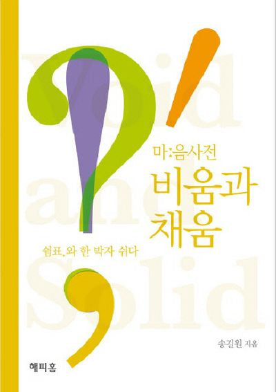 비움과 채움 2: 쉼표와 한 박자 쉬다(마음사전)