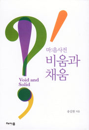 비움과 채움 세트(전4권)