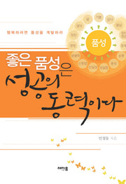 좋은 품성은 성공의 동력이다