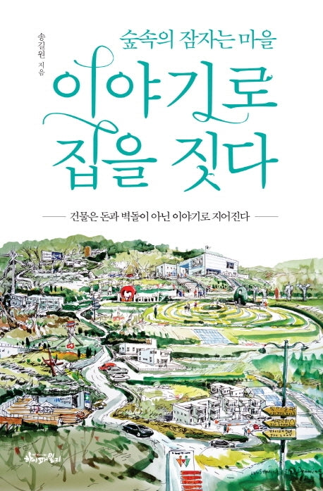 이야기로 집을 짓다(숲속의 잠자는 마을)