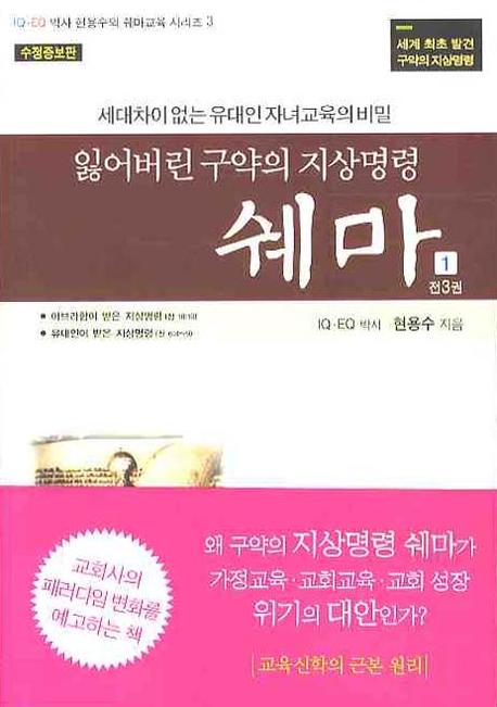 잃어버린 구약의 지상명령 쉐마 1