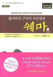 잃어버린 구약의 지상명령 쉐마 2