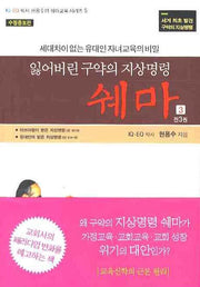 잃어버린 구약의 지상명령 쉐마 3