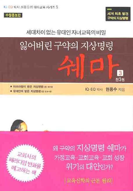 잃어버린 구약의 지상명령 쉐마 3