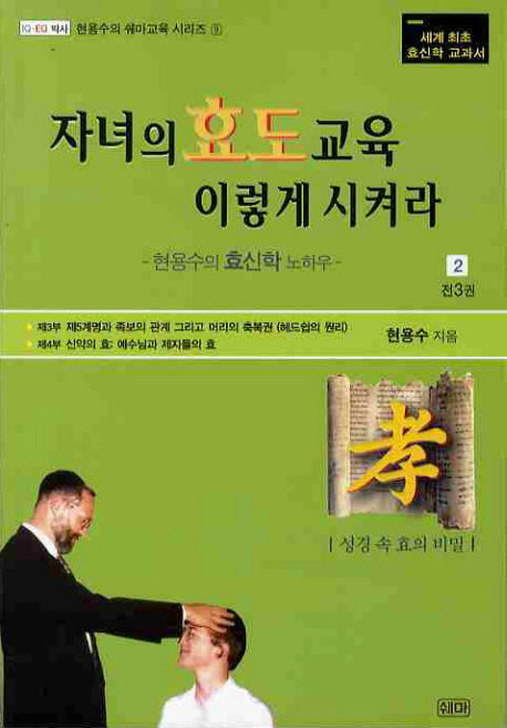 자녀의 효도교육 이렇게 시켜라 2(현용수의 쉐마교육 시리즈 9)