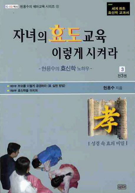자녀의 효도교육 이렇게 시켜라 3(현용수의 쉐마교육 시리즈 10)