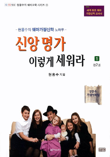 신앙명가 이렇게 세워라 1(현용수의 쉐마교육 시리즈 11)