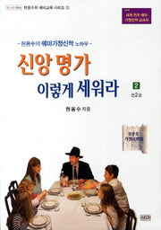 신앙명가 이렇게 세워라 2(현용수의 쉐마교육 시리즈 12)